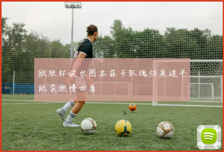 欧联杯波尔图本菲卡队魂归来追平纪录燃情回看