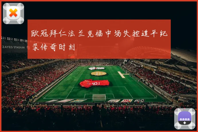 欧冠拜仁法兰克福中场失控追平纪录传奇时刻
