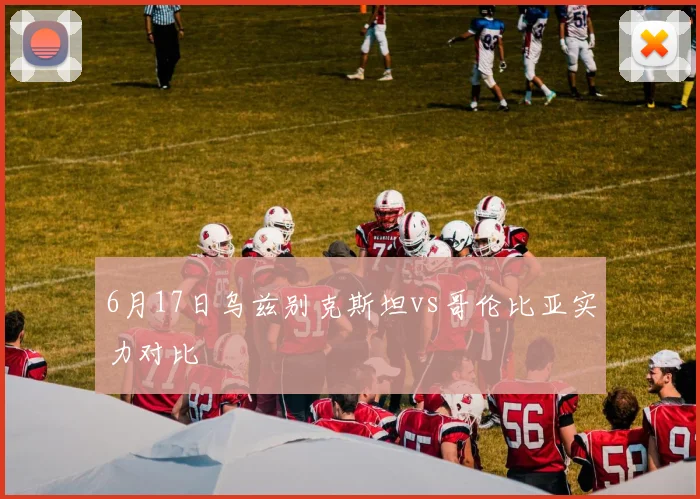 6月17日乌兹别克斯坦vs哥伦比亚实力对比