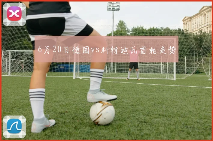 6月20日德国vs科特迪瓦首轮走势