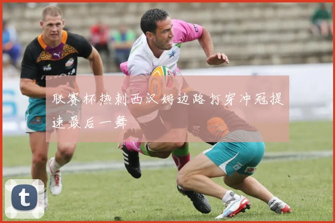 联赛杯热刺西汉姆边路打穿冲冠提速最后一舞