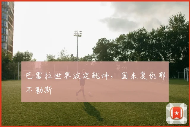 巴雷拉世界波定乾坤，国米复仇那不勒斯