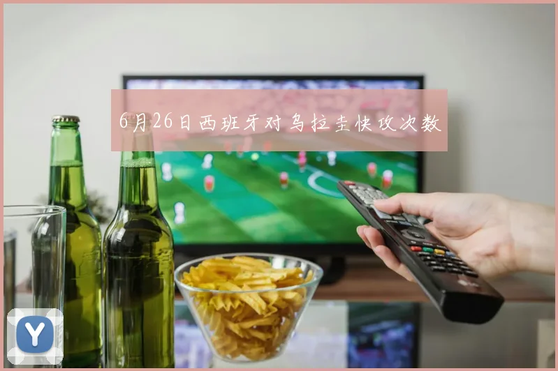 6月26日西班牙对乌拉圭快攻次数