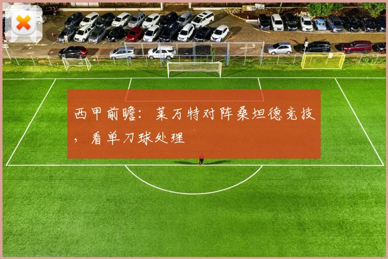 西甲前瞻：莱万特对阵桑坦德竞技，看单刀球处理
