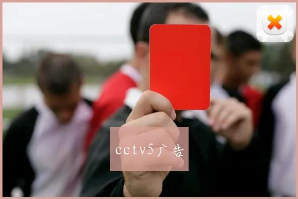 cctv5广告