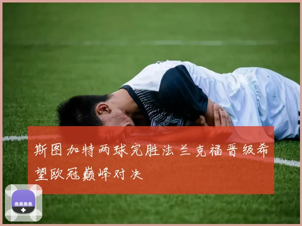 斯图加特两球完胜法兰克福晋级希望欧冠巅峰对决