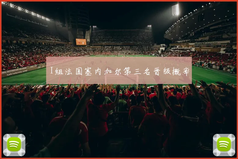 I组法国塞内加尔第三名晋级概率