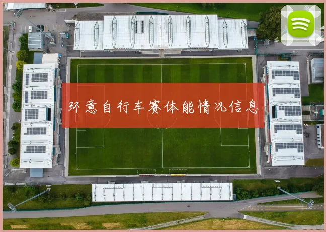环意自行车赛体能情况信息