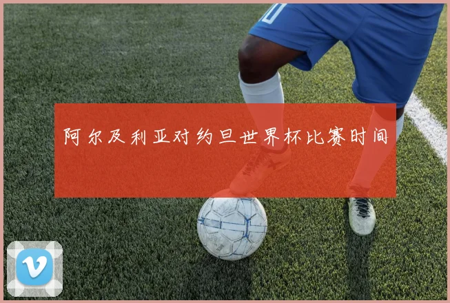 阿尔及利亚对约旦世界杯比赛时间