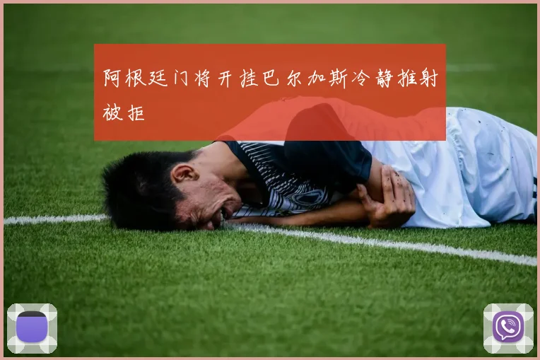 阿根廷门将开挂巴尔加斯冷静推射被拒