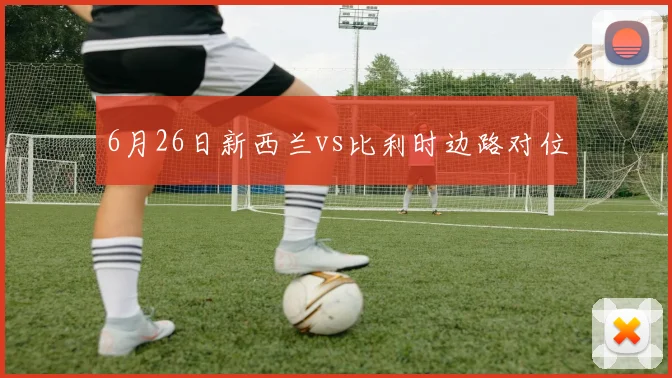 6月26日新西兰vs比利时边路对位
