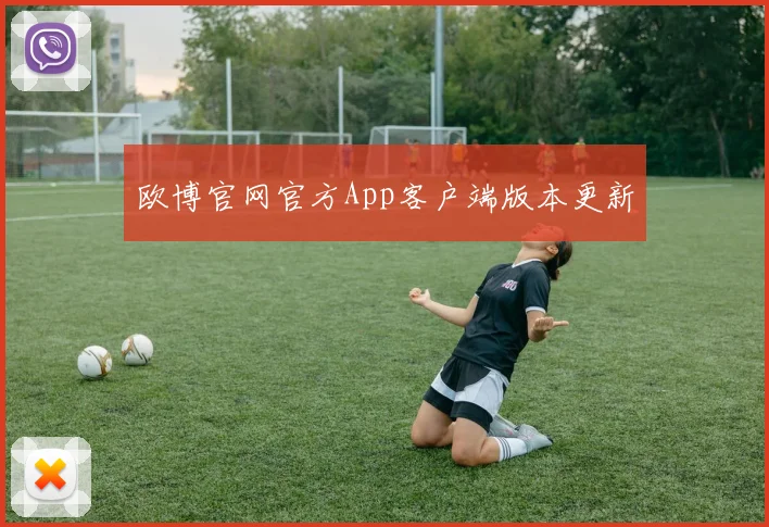 欧博官网官方App客户端版本更新