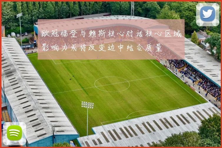 欧冠福登与赖斯核心对话核心区域影响力或将改变边中结合质量