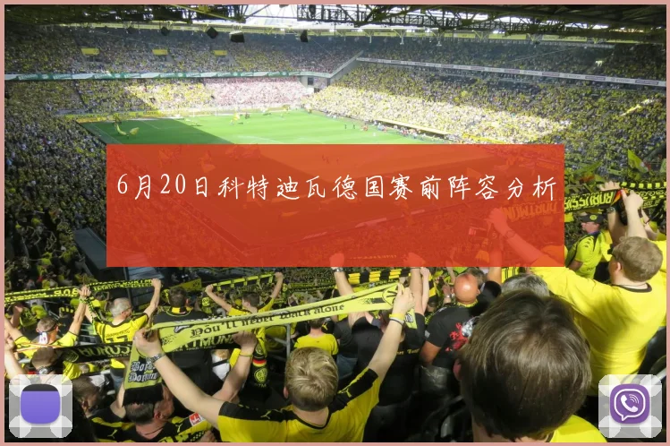 6月20日科特迪瓦德国赛前阵容分析