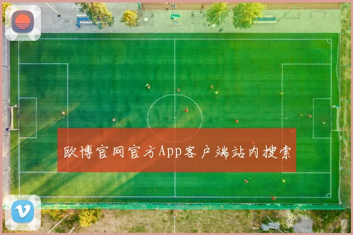 欧博官网官方App客户端站内搜索