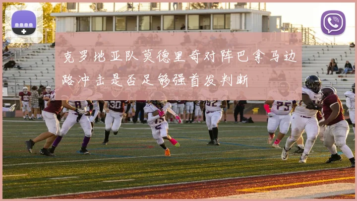 克罗地亚队莫德里奇对阵巴拿马边路冲击是否足够强首发判断