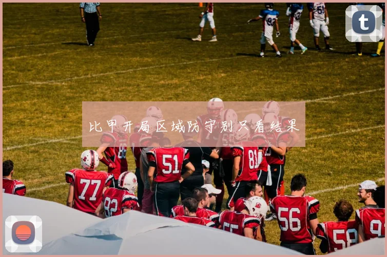 比甲开局区域防守别只看结果
