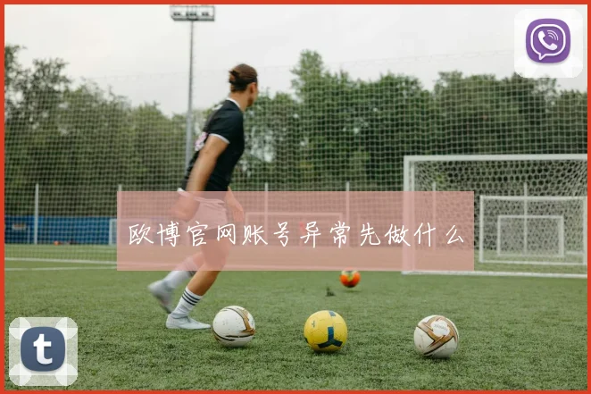 欧博官网账号异常先做什么