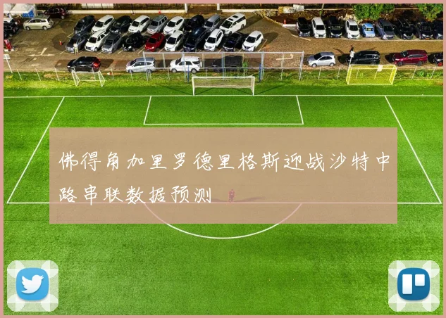 佛得角加里罗德里格斯迎战沙特中路串联数据预测