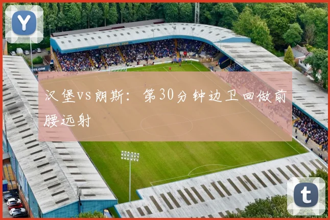汉堡vs朗斯：第30分钟边卫回做前腰远射