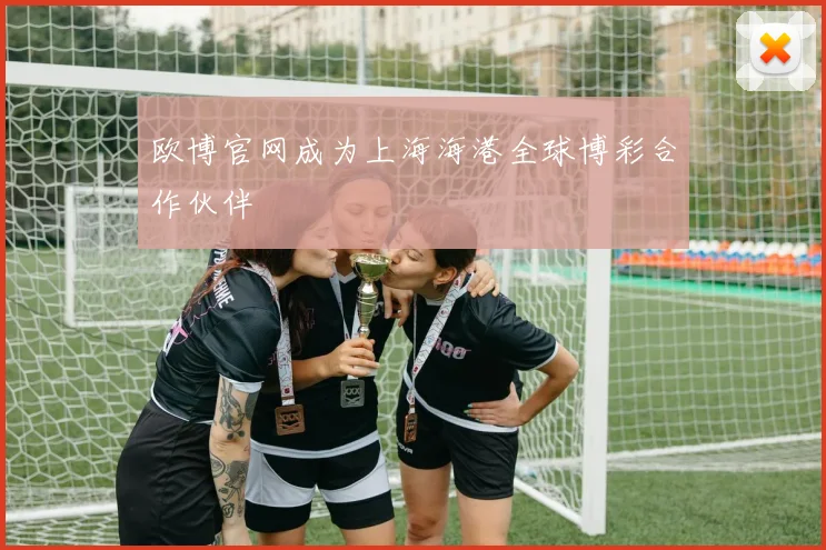 欧博官网成为上海海港全球博彩合作伙伴