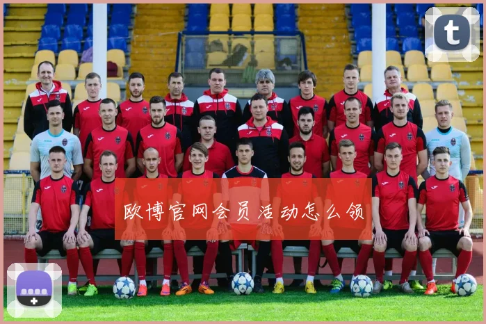 欧博官网会员活动怎么领