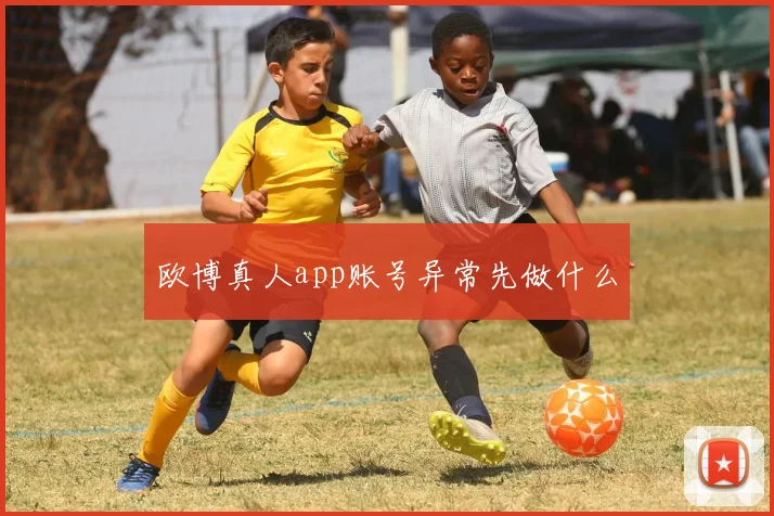欧博真人app账号异常先做什么