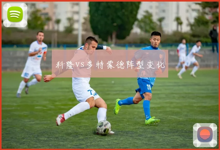 科隆vs多特蒙德阵型变化
